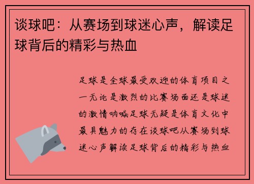 谈球吧：从赛场到球迷心声，解读足球背后的精彩与热血