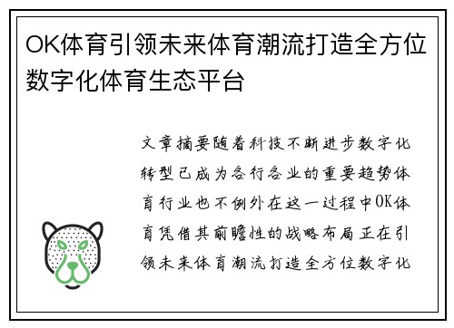 OK体育引领未来体育潮流打造全方位数字化体育生态平台 OK体育引领未来体育潮流打造全方位数字化体育生态平台
