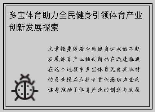 多宝体育助力全民健身引领体育产业创新发展探索
