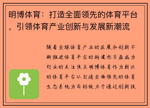 明博体育：打造全面领先的体育平台，引领体育产业创新与发展新潮流