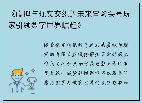 《虚拟与现实交织的未来冒险头号玩家引领数字世界崛起》