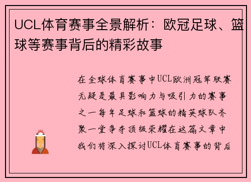 UCL体育赛事全景解析：欧冠足球、篮球等赛事背后的精彩故事
