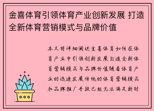 金喜体育引领体育产业创新发展 打造全新体育营销模式与品牌价值